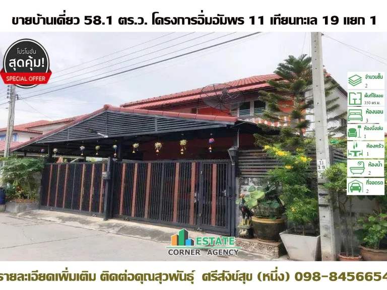 ขายบ้านเดี่ยวเทียนทะเล 19 อิ่มอัมพร 11 ใกล้โลตัสพระราม 2