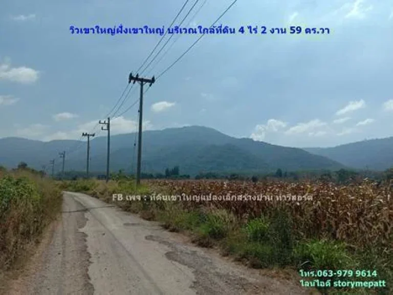 ที่ดินเขาใหญ่ ฝั่งเขาใหญ่ 4 ไร่ 2 งาน 59 ตรวา บนเส้นทางหลวง 3052 บริเวณหลังชาโตว์เดอเขาใหญ่