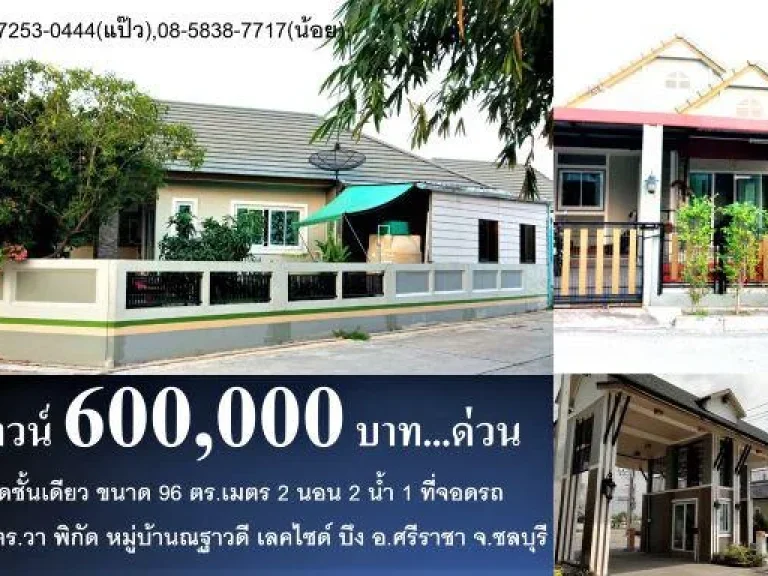 ขายดาวน์บ้าน 6 แสนบาท บ้านแฝดชั้นเดียว 96 ตรเมตร บ้านณฐาวดีเลคไซด์