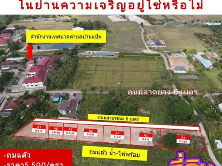 R026-014 กำลังหาที่ดินแปลงเล็ก ในย่านความเจริญอยู่ไหม เริ่มต้น100-183 ตรว ตรวละ5500 บาท ถมแล้ว เจ้าของขายเอง