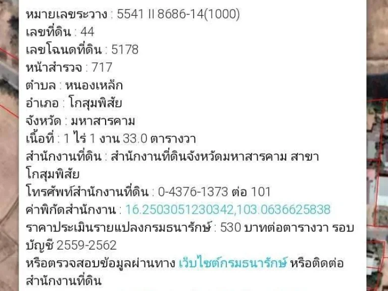 ขายที่ดินมหาสารคาม โกสุมพิสัย หนองเหล็ก 1133ไร่ ด้านหลังติดคลอง เหมาแปลงแต่450000 บาท