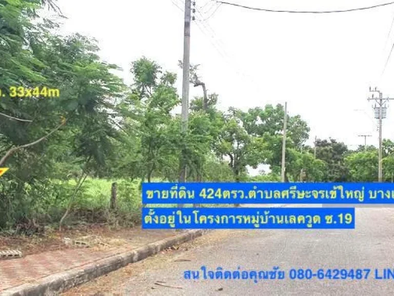 ขายที่ดิน 1ไร่ 24ตรวในโครงการบ้านเลควูด เนื้อที่ 424ตรวบางเสาธง สมุทรปราการ