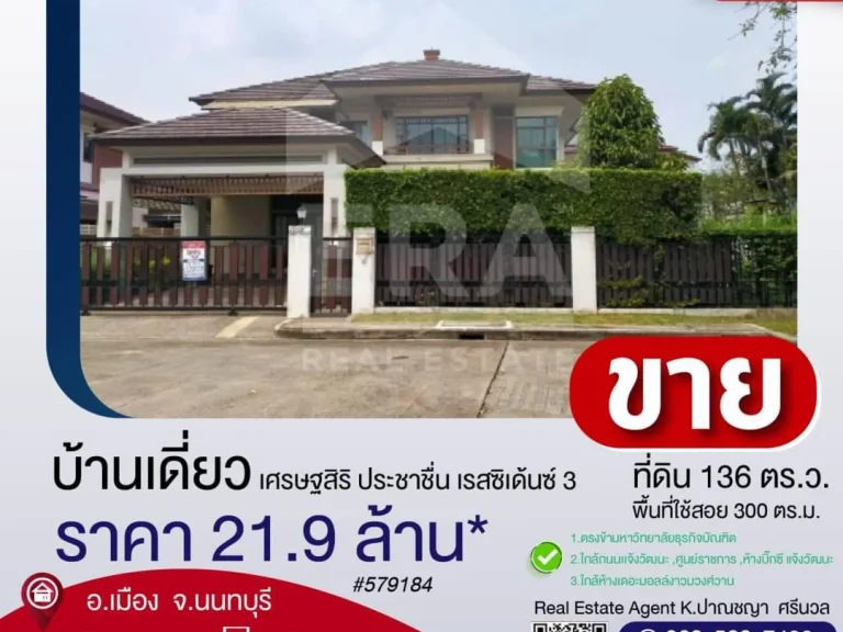 บ้านเดี่ยว พื้นที่เยอะ 136 ตรว เศรษฐสิริ ประชาชื่น เรสซิเด้นท์3