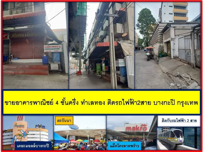 ขายอาคารพาณิชย์ 4 ชั้นครึ่ง สี่แยกลำสาลี ทำเลทอง ติดรถไฟฟ้า 2สาย บางกะปิ