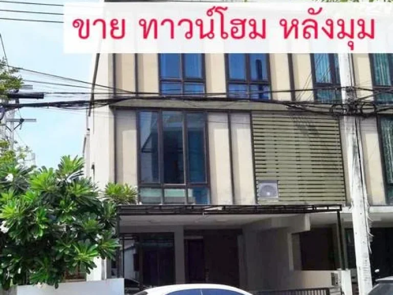 ขาย ทาวน์โฮม Areeya Tobe เกษตร-นวมินทร์