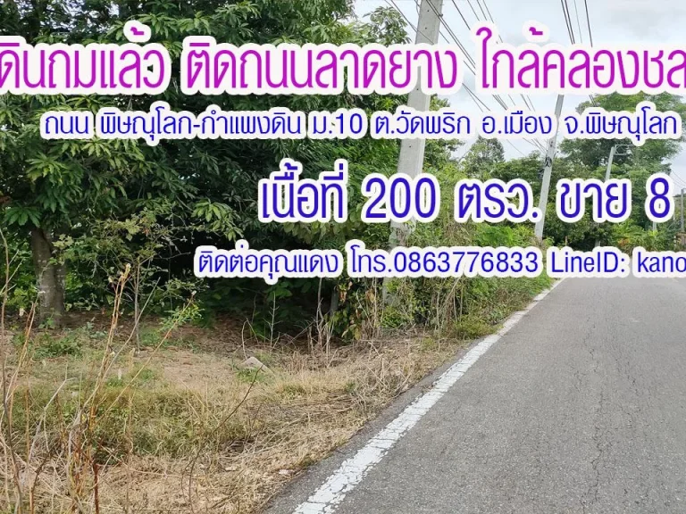 ที่ดินติดถนนดำ พิษณุโลก-กำแพงดิน เนื้อที่ 200ตรว ม11 ตวัดพริก อเมือง พิษณุโลก ราคาขาย 8 แสน