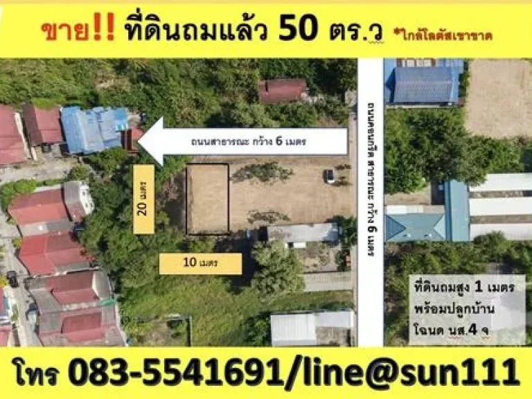 R081-051 ขายที่ดิน ซอยศรีไทรทอง1 ใกล้หมู่บ้านศรีมายด์ 50 ตร ถมสูง 1 เมตรขายเพียง 600000 บาท