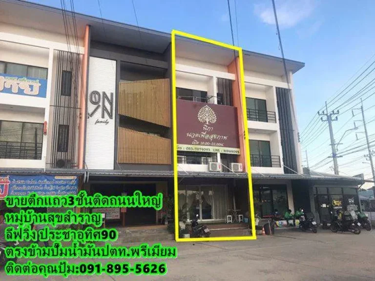 ขายตึกแถว3ชั้น หมู่บ้านสุขสำราญ ลีฟวิ่ง ประชาอุทิศ90 ติดถนนใหญ่ ตรงข้ามปั๊มน้ำมันปตทพรีเมียม ที่จอดรถสะดวก ขายพร้อมผู้เ