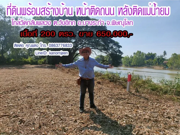 ที่ดินพร้อมสร้างบ้าน หน้าติดถนน หลังติดแม่น้ำยม 200ตรว ตวังอิทก อบางระกำ พิษณุโลก ราคา 65 แสน