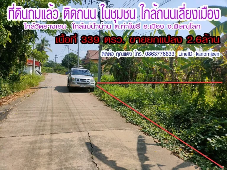 ที่ดินถมแล้ว ติดถนน ในชุมชน 339ตรว ใกล้วัดยางเอน ตท่าโพธิ์ อเมือง พิษณุโลก ยกแปลง 26ล้าน