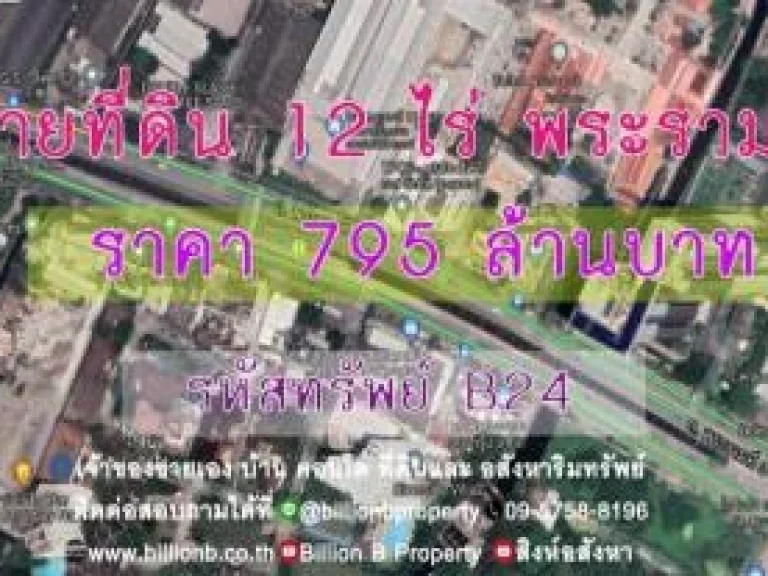 ขาย ที่ดิน ที่ดิน 12 ไร่ พระราม 3 12 ไร่