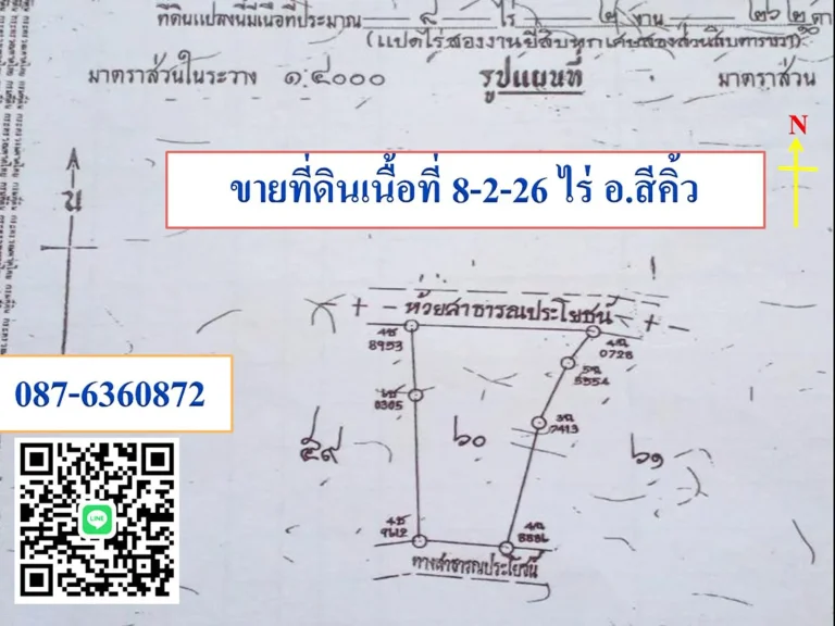 ขายที่ดิน 8-2-26 ไร่ ติดทางสาธารณะ ราคา 450000 บาทต่อไร่ อสีคิ้ว