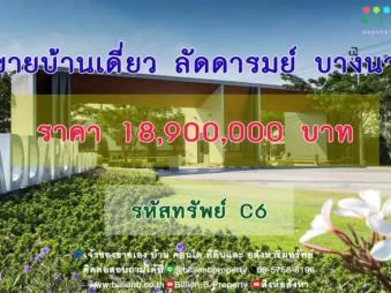 ขาย บ้านเดี่ยว ลัดดารมย์ บางนา 293 ตรม 83 ตรวา