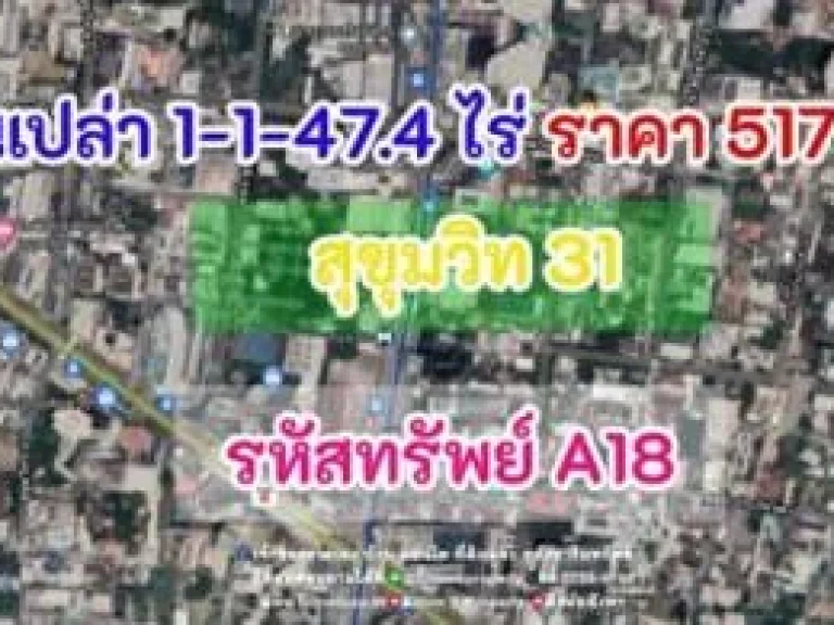 ขาย ที่ดิน ที่ดินเปล่า 1-1-474 ไร่ สุขุมวิท 31 1 ไร่ 1 งาน 474 ตรวา