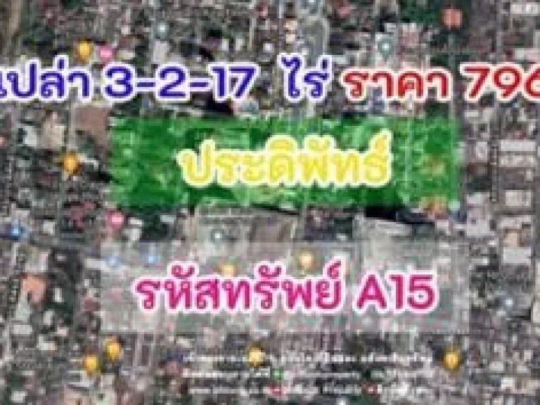 ขาย ที่ดิน ที่ดินเปล่า 3-2-17 ไร่ ประดิพัทธ์ 3 ไร่ 2 งาน 17 ตรวา