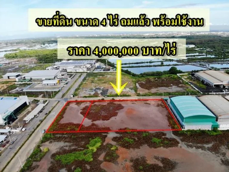 S246 ขายที่ดินสร้างโรงงาน 4 ไร่ สี่เหลี่ยมผืนผ้าสวย  พร้อมถมแล้ว ใกล้ถนนพระราม 2 เพียง 4 ล้านต่อไร่ ขายที่ดินสมุทรสาคร