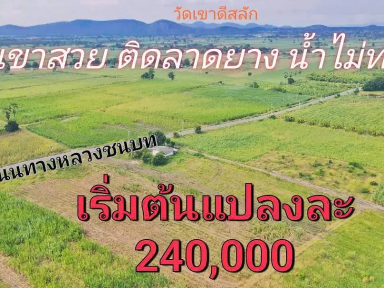 ขายที่ดินวิวเขาสวย ติดถนนลาดยางน้ำไม่ท่วม ออู่ทองใกล้วัดเขาดีสลัก บรรยากาศดีเหมาะสร้างบ้านสวนยามเกษียณ