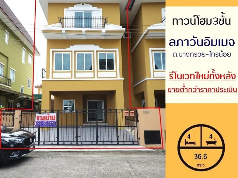 ขายต่ำกว่าประเมิน449ล้าน ทาวน์โฮม3ชั้น 366ตรว มลภาวันอิมเมจ บางบัวทอง ปรับปรุงใหม่ทั้งหลัง ถูกสุดในโครงการ กู้ได้เกิ