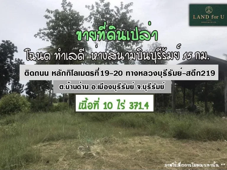 ขายที่ดินติดถนนบุรีรัมย์ ที่ดินทำเลดี ห่างสนามบินบุรีรัมเพียง15กม บรรยากาศดีธรรมชาติมาก