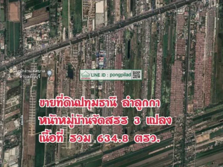 ขายที่ดินปทุมธานี ลำลูกกา หน้าหมู่บ้านจัดสรร 3 แปลง เนื้อที่รวม 6348 ตรว