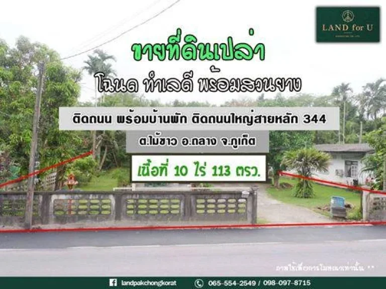 ขายที่ดินภูเก็ต ที่ดินติดถนนหลักหมายเลข3033 พร้อมสวยยางและบ้านพัก ใกล้สถานที่ท่องเที่ยวมากมาย