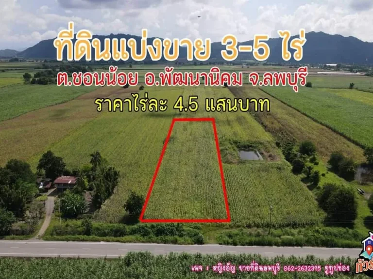 ที่ดินสวยแบ่งขาย ติดถนนยางดำ ซอย19 สาย3ขวา ใกล้ชิดธรรมชาติ ในเขต ตชอนน้อย อพัฒนานิคม จลพบุรี