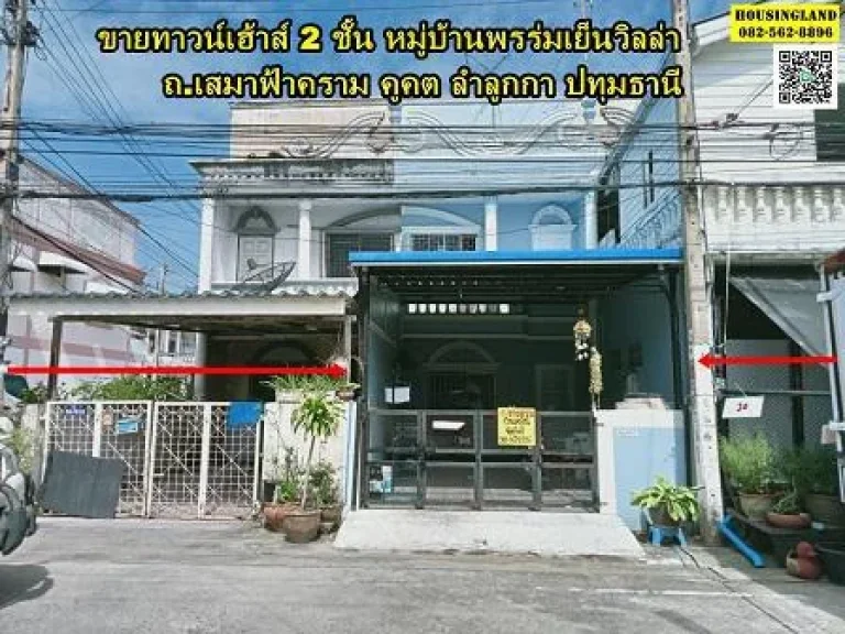 ขายบ้านทาวน์เฮ้าส์ 2 ชั้น หมู่บ้านพรร่มเย็น ลำลูกกา ปทุมธานี