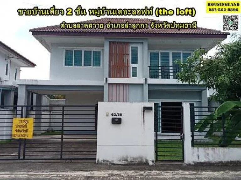 ขายบ้านเดี่ยว 2 ชั้น หมู่บ้าน เดอะลอฟท์the loft ลำลูกกา ปทุมธานี