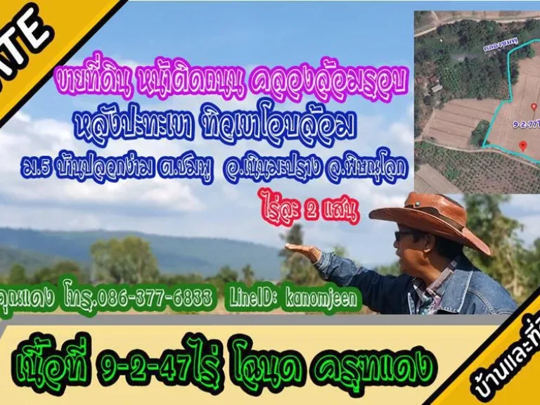 ติดจองที่ดิน 9ไร่2งานกว่า หน้าติดถนน คลองล้อม หลังปะทะเขา ม5 ตชมพู อเนินมะปราง พิษณุโลก ไร่ละ2แสน