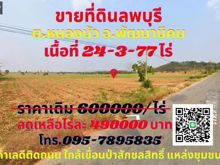 ขาย ที่ดินลพบุรี 24-3-77 ไร่ ตหนองบัว อพัฒนานิคม ทำเลทองติดถนน ใกล้เขื่อนป่าสักชลสิทธิ์