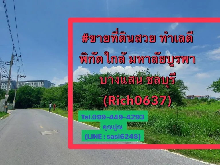 ขายที่ดินสวย ทำเลดี พิกัด ใกล้ มหาลัยบูรพา บางแสน ชลบุรี พื้นที่ 5 ไร่ 92 ตรวRich0637 thip