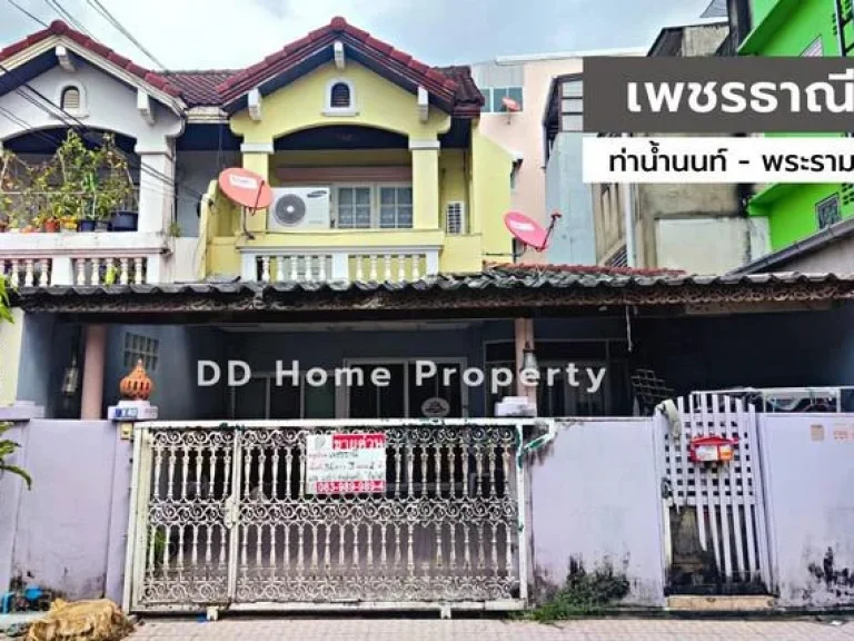 DD00618 ขาย หมู่บ้านเพชรธาณี ท่าน้ำนนท์-พระราม5