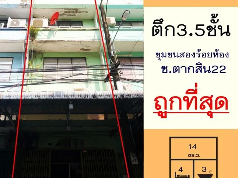 ขายถูกสุด395ล้าน ตึก35ชั้น 14ตรว ชุมชนสองร้อยห้อง ซตากสิน22 ใกล้รถไฟฟ้าโพธิ์นิมิตร