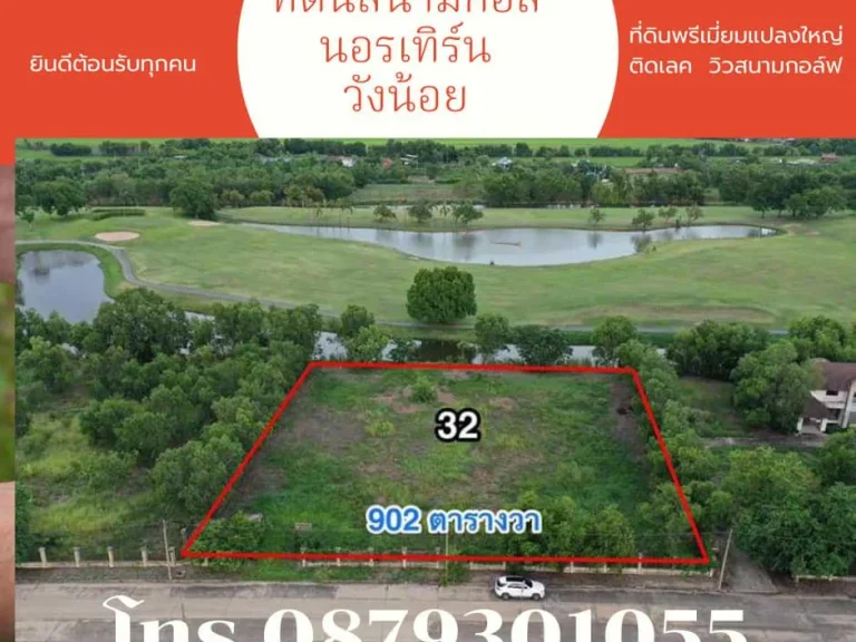 ชายที่ดิน ติดน้ำ ติดถนน ในโครงการสนามกอล์ฟนอร์เทิร์น รังสิต วังน้อย