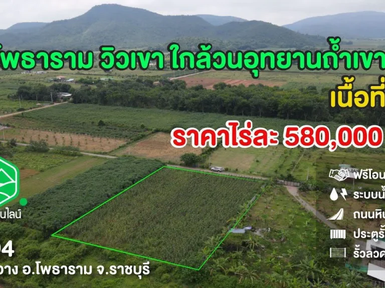 ขายที่ดินหนองกวาง โพธาราม จราชบุรี วิวเขา ใกล้วนอุทยานถ้ำเขาน้อย เนื้อที่ 2 ไร่ ราคา ไร่ละ 580000 บาท