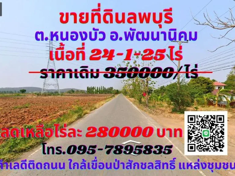 ขาย ที่ดินลพบุรี 24-1-25 ไร่ ตหนองบัว อพัฒนานิคม ทำเลทองติดถนน ใกล้เขื่อนป่าสักชลสิทธิ์