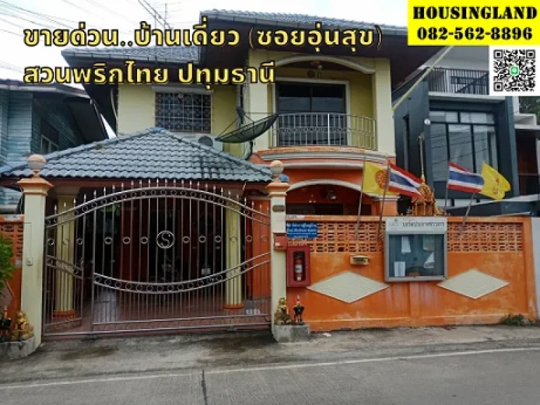 ขายด่วน บ้านเดี่ยว2ชั้นย่านworkpoint