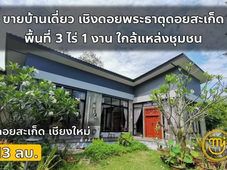 บ้านสวนเชิงดอยสะเก็ด 5นอน4น้ำ ไผ่062-604-6651