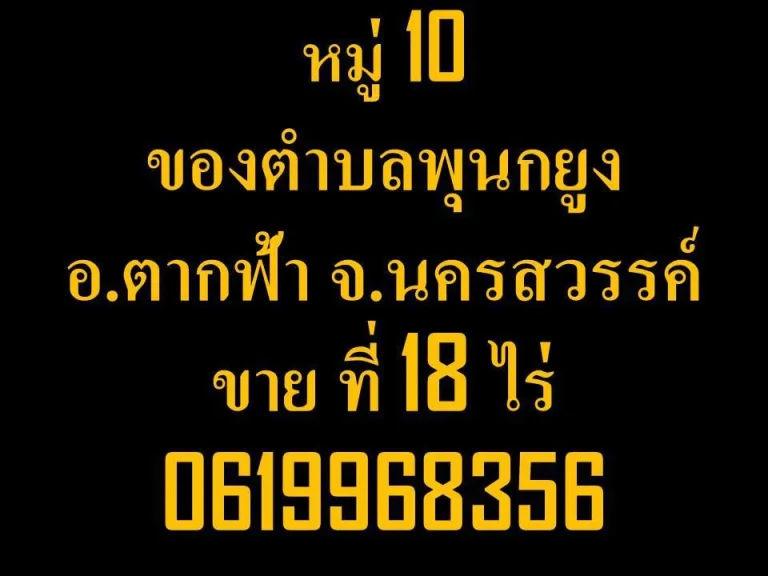 ขายที่ดินเปล่า หมู่ 10 นครสวรรค์ ตากฟ้า พุนกยูง 18 ไร่