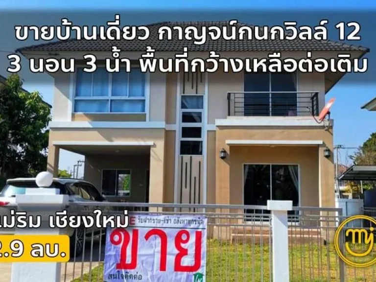 บ้านเดี่ยว 3นอน3น้ำ กาญจน์กนกวิลล์12 ไผ่0626046651