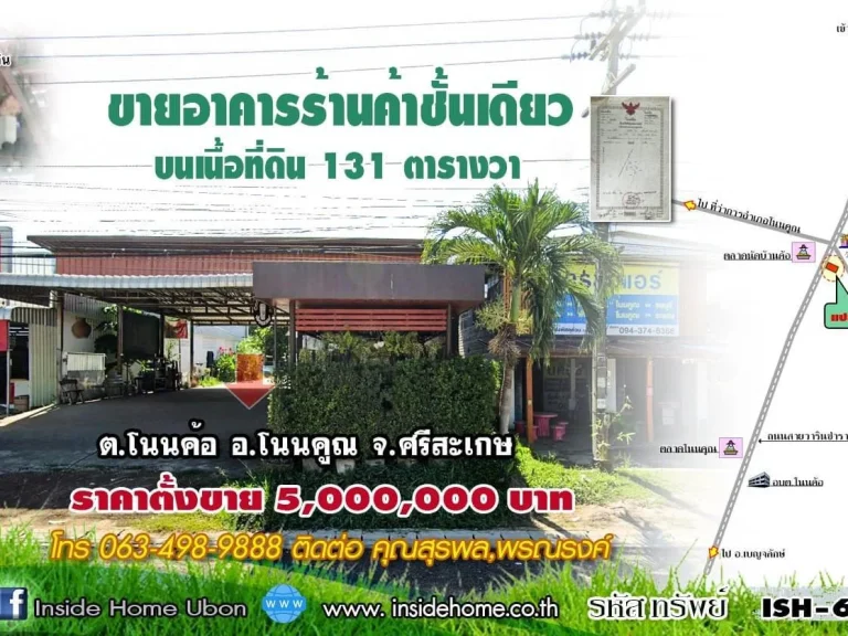 INSIDE HOME ขายอาคารร้านค้าชั้นเดียว บนเนื้อที่ดิน 131 ตารางวา ติดถนนสายวารินชำราบ-หนองงูเหลือมทล2178