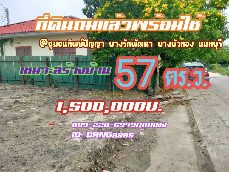 ขายที่ดินด่วนๆ 57 ตรว ที่ดินรูปสี่เหลี่ยมผืนผ้า ปลอดภาระ