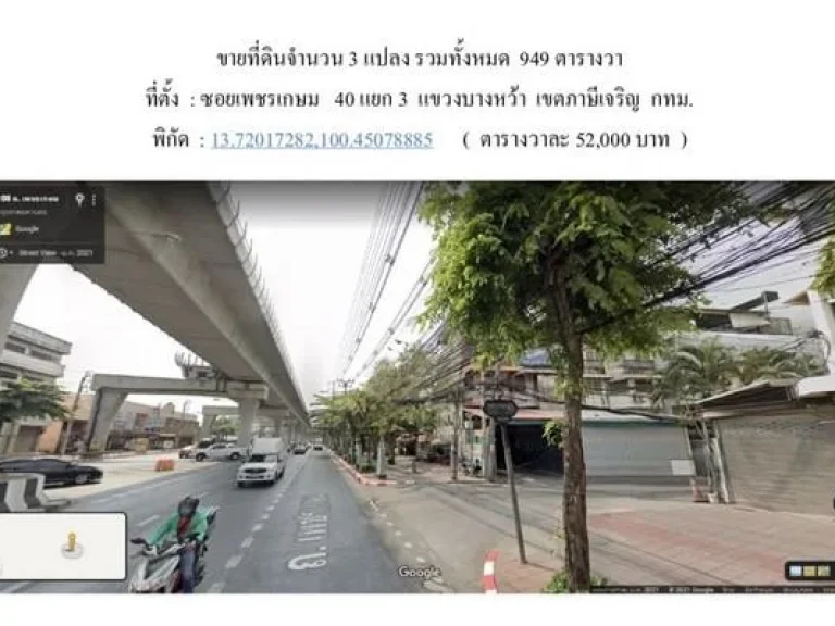 ขายที่ดินจำนวน 2ไร่ 1งาน 49 ตรวซเพชรเกษม40 แยก3