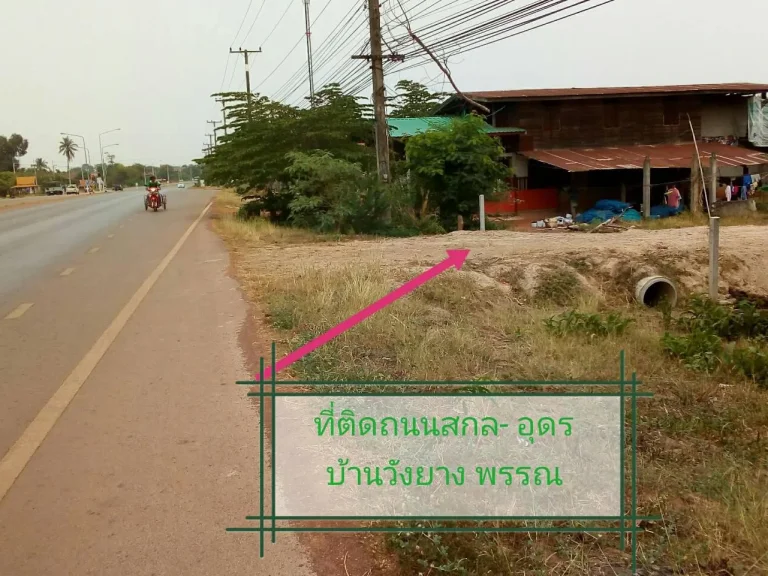 ขายที่ดิน ติดถนน สาย สกล - อุดรธานี lt รับนายหน้าgt