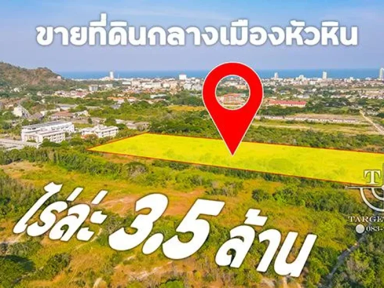 ขายที่ดินกลางเมืองหัวหิน 19 ไร่ เหมาะทำโครงการ