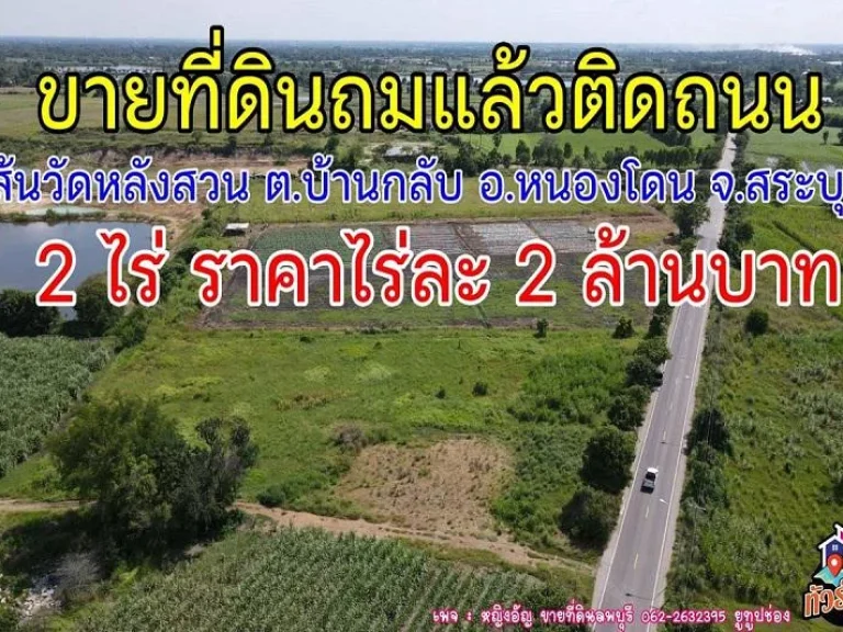 ขายที่ดินถมแล้ว ติดถนนสายบ้านกลับ ตบ้านกลับ อหนองโดน จสระบุรี