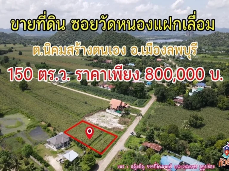 ขายที่ดินถมแล้วซอยวัดหนองแฝกเลื่อม ตนิคมสร้างตนเอง อเมือง จลพบุรี