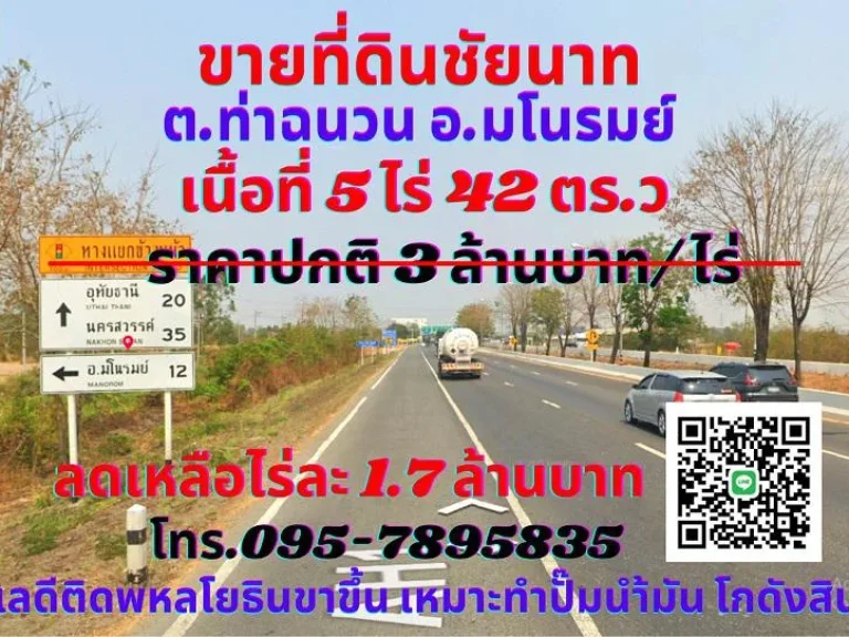 ขาย ที่ดินชัยนาท 5 ไร่ 42 ตรว ตท่าฉนวน อมโนรมย์ ทำเลทองติดถนนพหลโยธิน สายเอเชียขาขึ้น