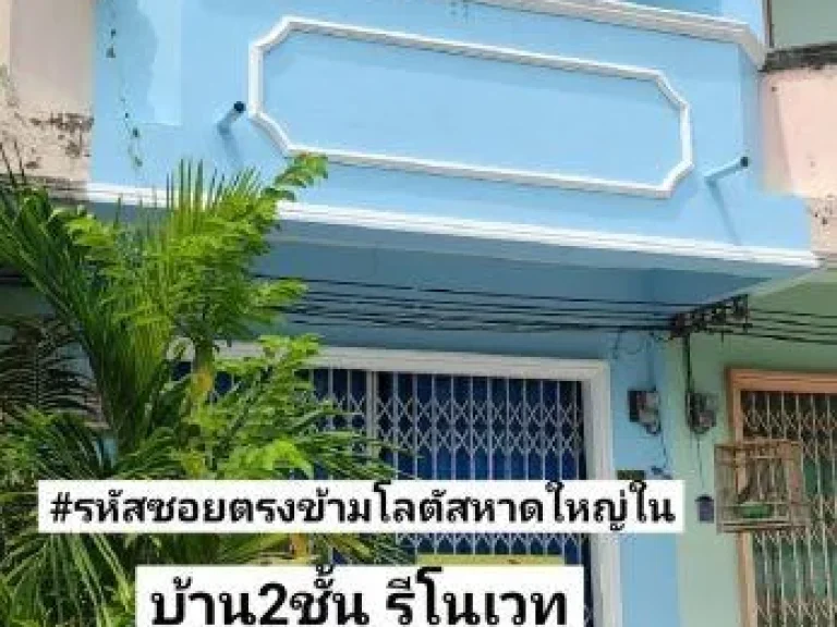 ขายบ้าน2ชั้นรีโนเวท19ตรว ซอยตรงข้ามโลตัสหาดใหญ่ในเพชรเกษม41ควนสันติ ขาย189ล้านบาท