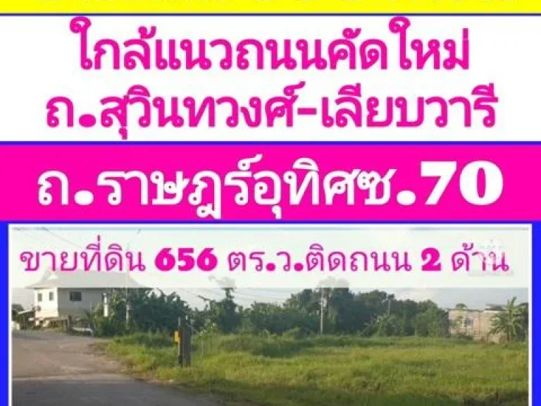 ขายที่ดิน 656 ตารางวา ถนนราษฎร์อุทิศซอย 70 ใกล้แนวถนนตัดใหม่ถนนสุวินทวงศ์-ถนนเลียบวารี เพียง 500 เมตร เขตมีนบุรี กรุงเทพ